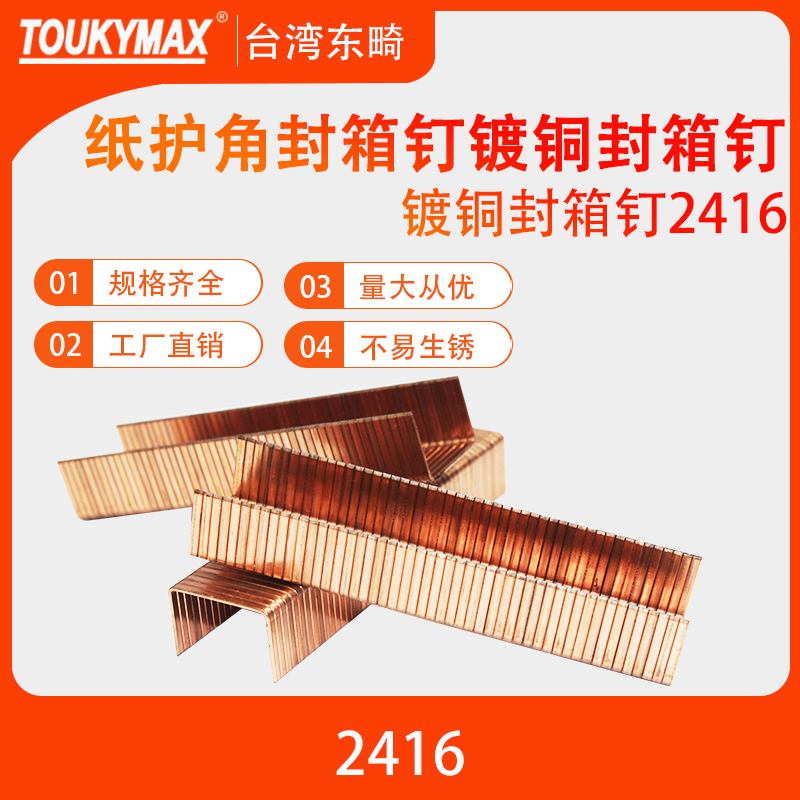 纸护角封箱钉TOUKYMAX/至尊东畸