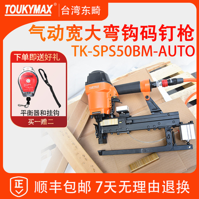 台湾TOUKYMAX东畸TK-SPS50BM-AUTO气动宽大弯钩打钉机P钉自动弯钩