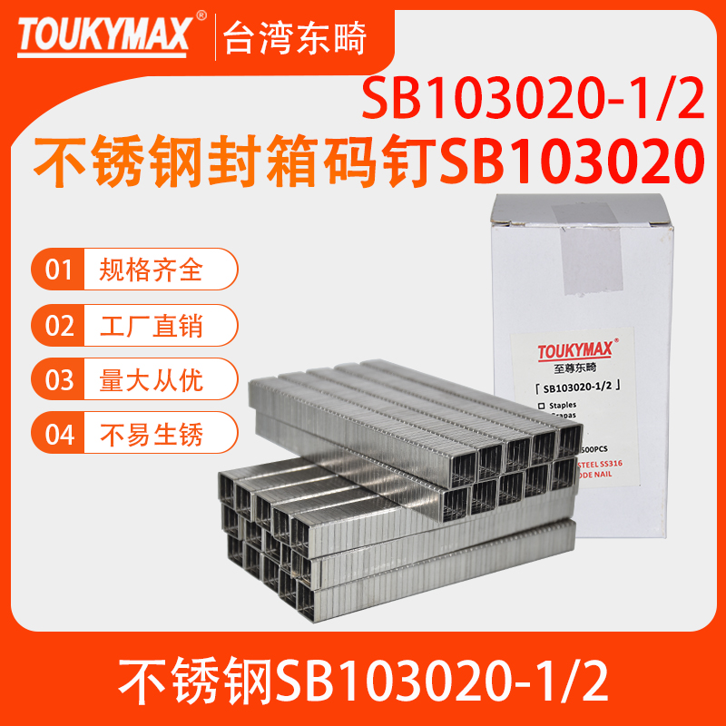 码钉不锈钢TOUKYMAX/至尊东畸