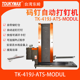 9040储钉槽流水线自动化设备打钉机头 N50 东畸419J 1016J