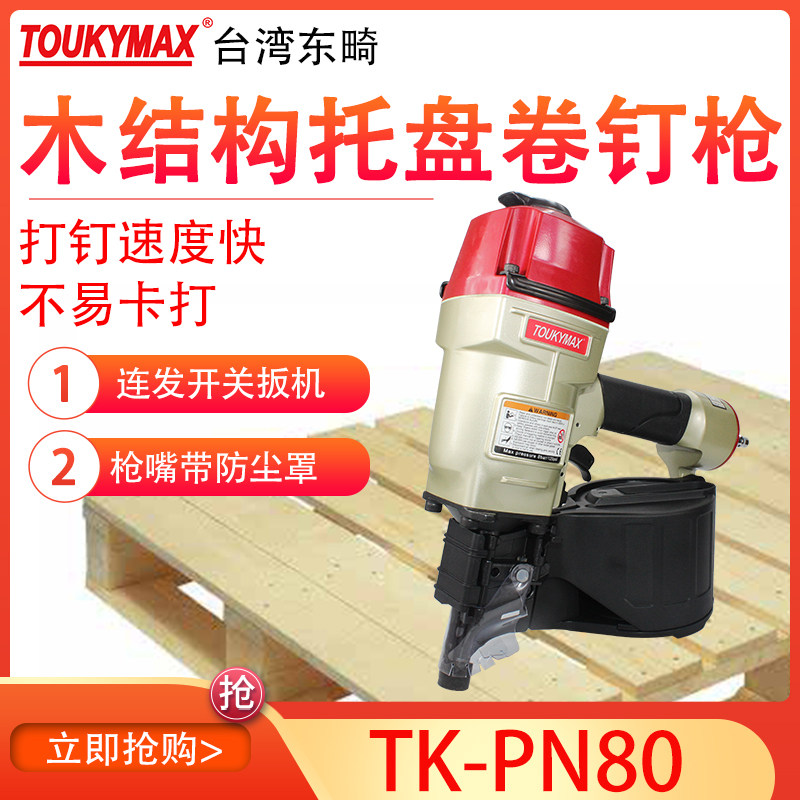 东畸卷钉枪TOUKYMAX/至尊东畸