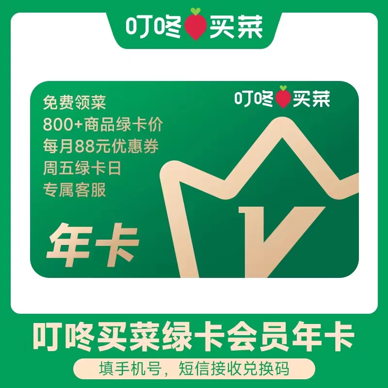 叮咚买菜一年VIP年卡直冲叮咚绿卡会员叮咚会员年卡充你账户