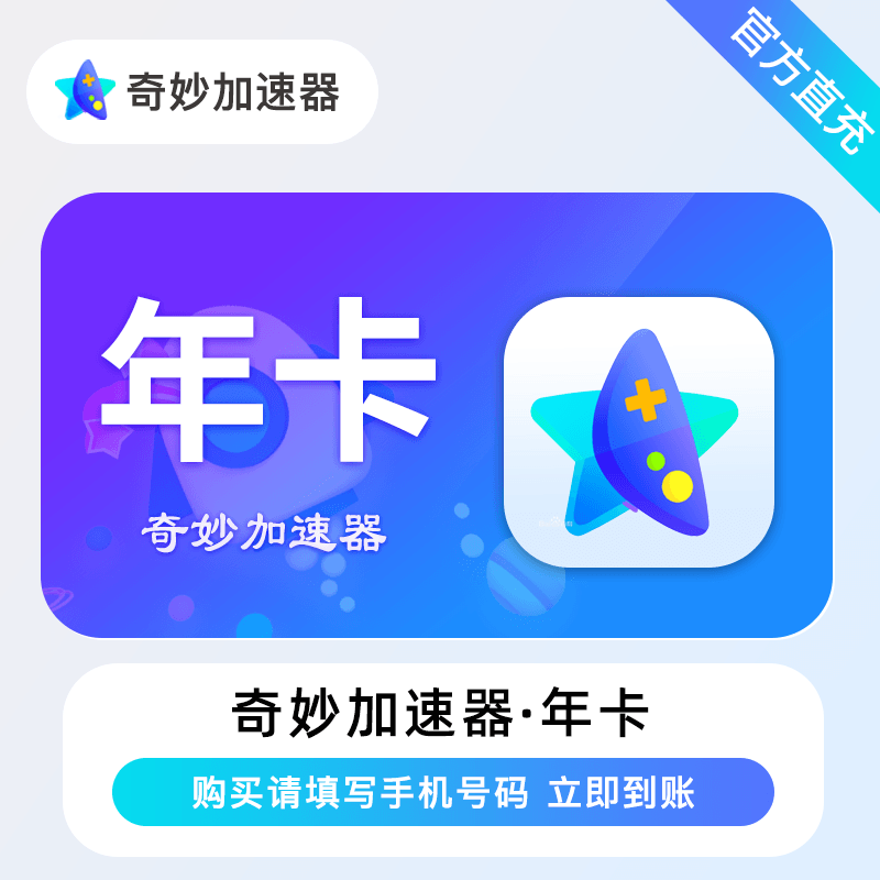 【直充】奇妙加速器会员周卡月卡季卡年卡仅支持电脑端游戏加速器