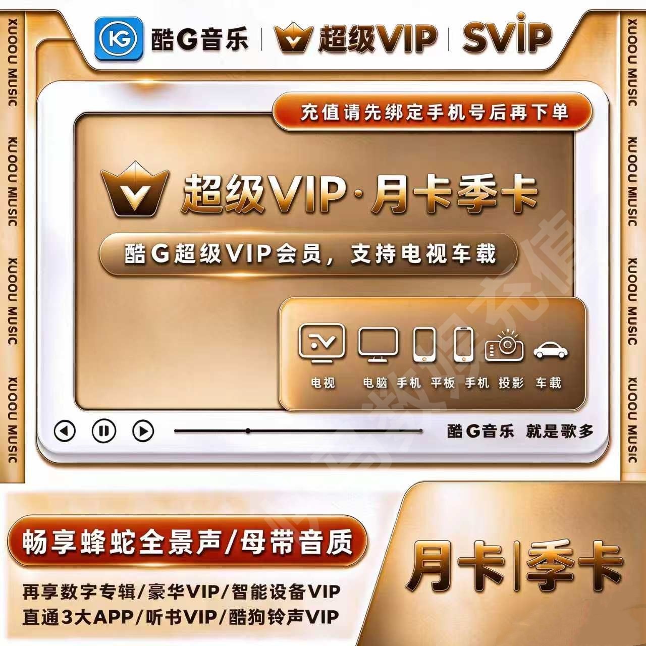 直充 酷狗音乐超级VIP直充支持电视TV车载机车设备季卡3个月
