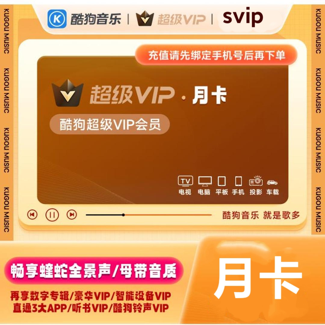 酷狗音乐svip 酷狗超级vip 酷狗车载会员 酷狗电视会员kugou1个月