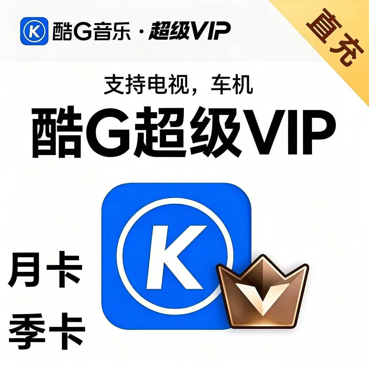 酷狗音乐超级VIP直充支持电视TV车载机车设备月卡季卡续费