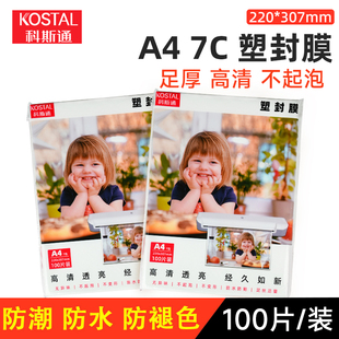 科斯通 塑封膜A4过塑膜文件照片a4专用高清透明护卡膜超薄6寸5寸3寸塑封机塑封纸过胶膜相片保护膜A4纸 包邮