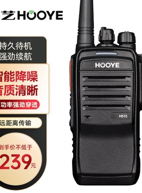 豪艺（HOOYE）H515对讲机商用民用大功率远距离户外工地酒店物业