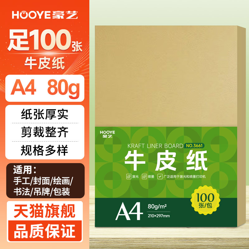 豪艺（HOOYE）A4牛皮纸120g 牛皮打印纸 凭证封面纸 手工卡纸绘图绘画纸 标书包装纸书皮纸 100张/包 3662