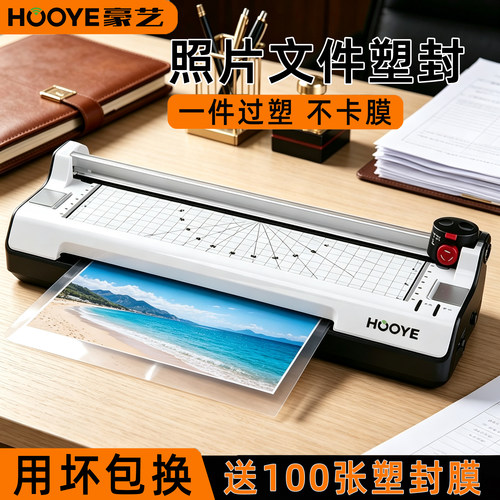 豪艺A3/A4通用家用塑封机