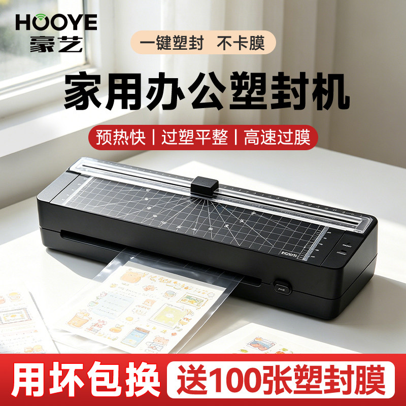 豪艺塑封机办公家用a4压膜机相片过胶机迷你照片过塑机3寸5寸6寸7/8寸文件书画塑膜机热裱覆膜小型商用封膜机
