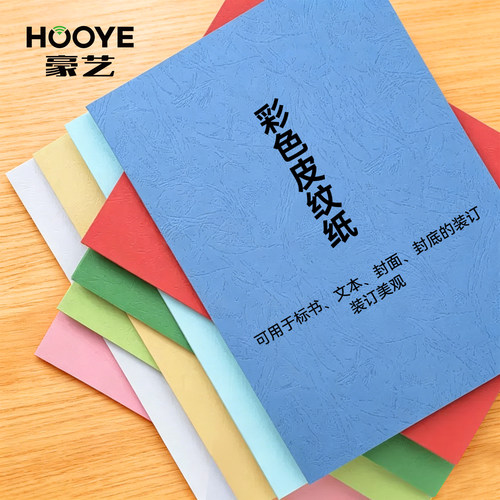 豪艺（HOOYE）A4皮纹纸压纹纸100张/包胶装封皮凹凸纹理云彩纸彩色手工硬卡纸标书封面装订硬厚封皮纸150g
