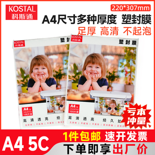包邮 科斯通A4塑封膜100张 文件照片专用高清透明护卡膜超薄过塑膜塑封机塑封纸过胶膜防水防尘相片保护膜A4纸