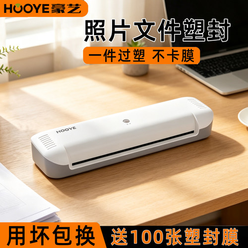 豪艺A3/A4通用家用塑封机