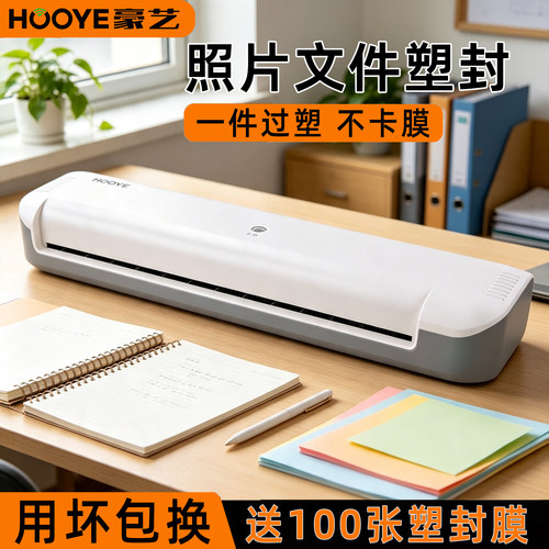 豪艺（HOOYE）文件相片纸塑封膜机过胶机覆膜机热裱A4纸办公过塑机办专用家用小型过膜机A3/A4通用照片塑封机