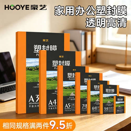 豪艺高清透明足厚足丝塑封膜