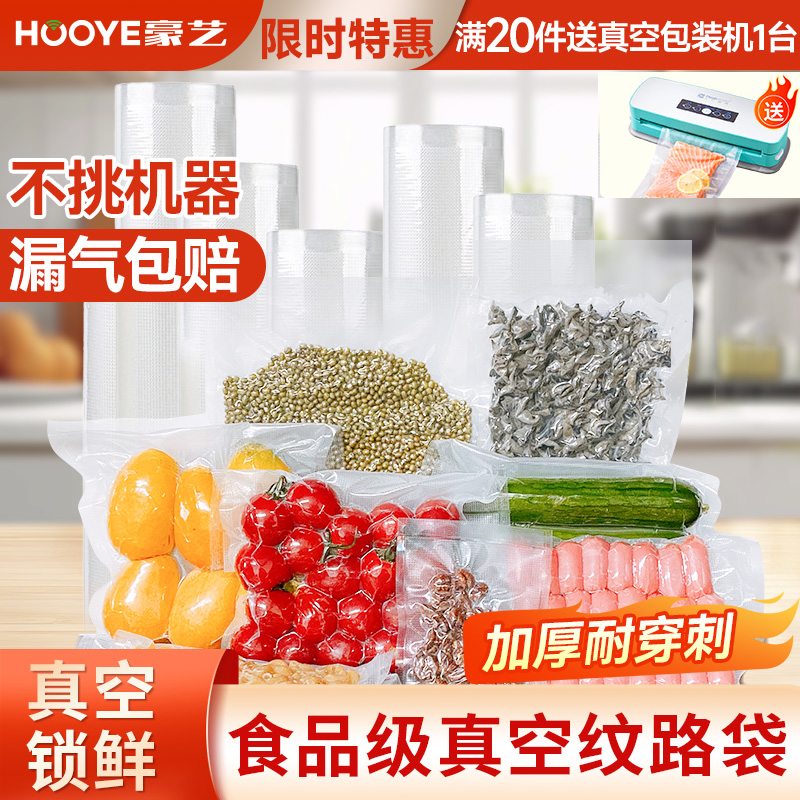 豪艺真空包装袋食品级压缩家用冰箱冷藏保鲜香肠腊肉袋塑封机网格纹路袋加厚耐高温塑封袋封口机商用专用