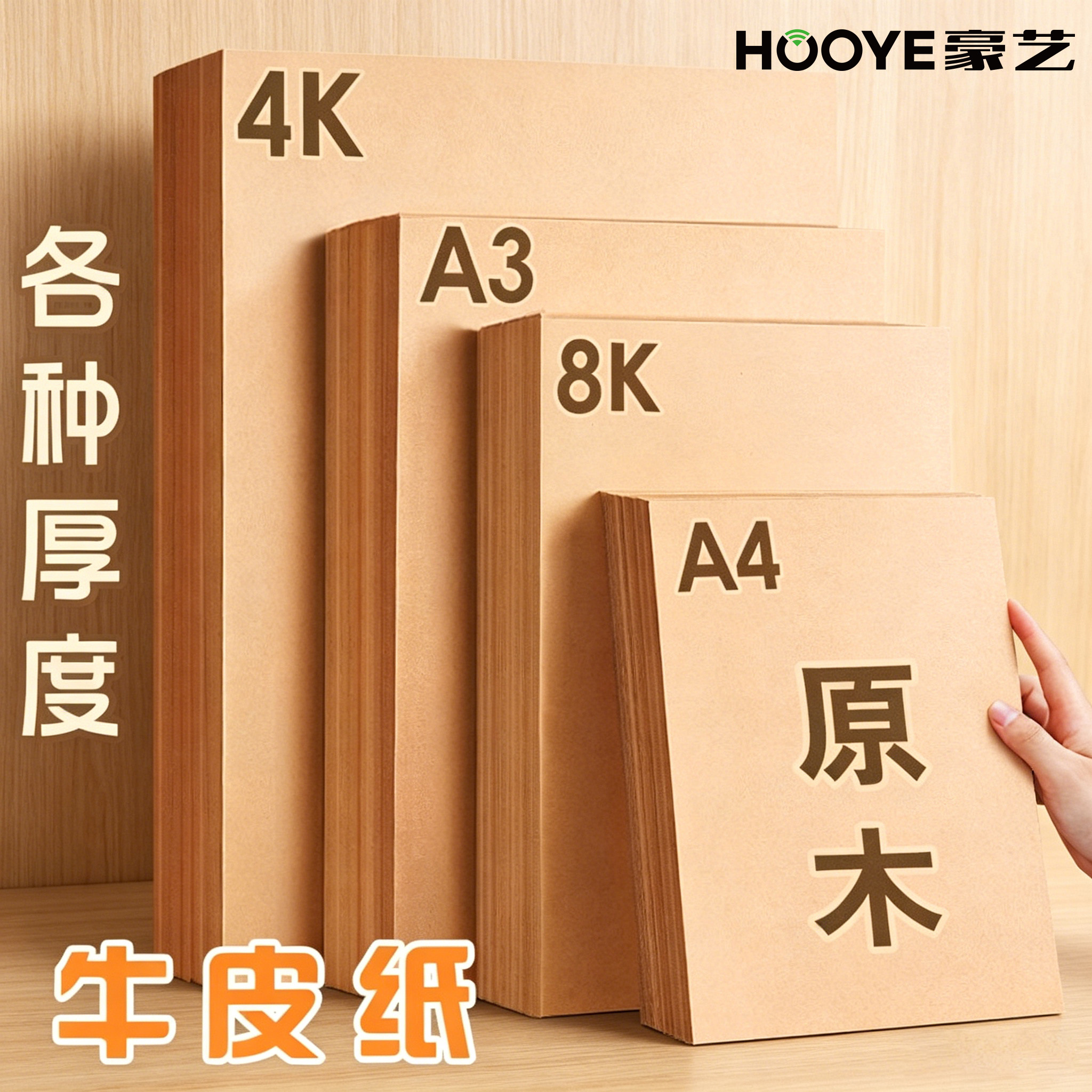 豪艺（HOOYE）牛皮打印纸A4牛皮纸120g 凭证封面纸 手工卡纸绘图绘画纸 标书包装纸书皮纸 100张/包 3662