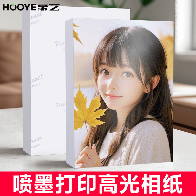 豪艺a4相纸打印机打照片专用纸喷墨照片纸5寸照片打印纸6寸高光相片纸彩色喷墨打印纸a3五寸180克230g相册纸