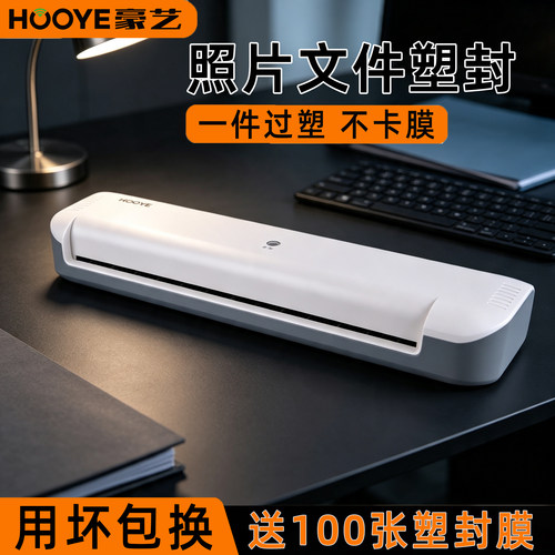 豪艺（HOOYE）A4纸办公过塑机文件相片纸塑封膜机过胶机覆膜机热裱办专用家用小型过膜机A3/A4通用照片塑封机