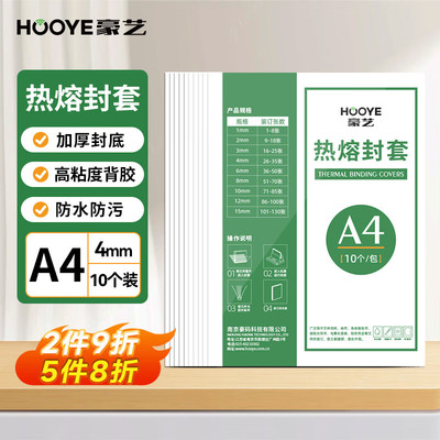豪艺（HOOYE）A4热熔封套 书本装订机胶装封皮合同标书档案凭证资料防护透明文件封面a4胶装皮纹纸资料装订夹