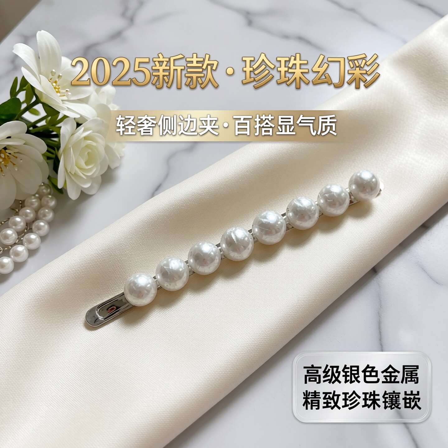 发夹女2025新款高端夹子头饰精致侧边刘海前额珍珠银色碎发边夹