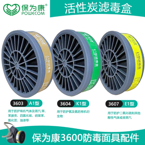 保为康滤毒盒3603/3604/3607防毒面具配件防有机气体活性炭过滤盒