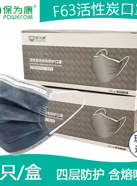 保为康活性炭口罩F63一次性四层防护加厚防甲醛异味工业粉尘口罩