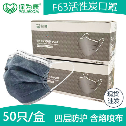 保为康活性炭口罩F63一次性四层防护加厚防甲醛异味工业粉尘口罩