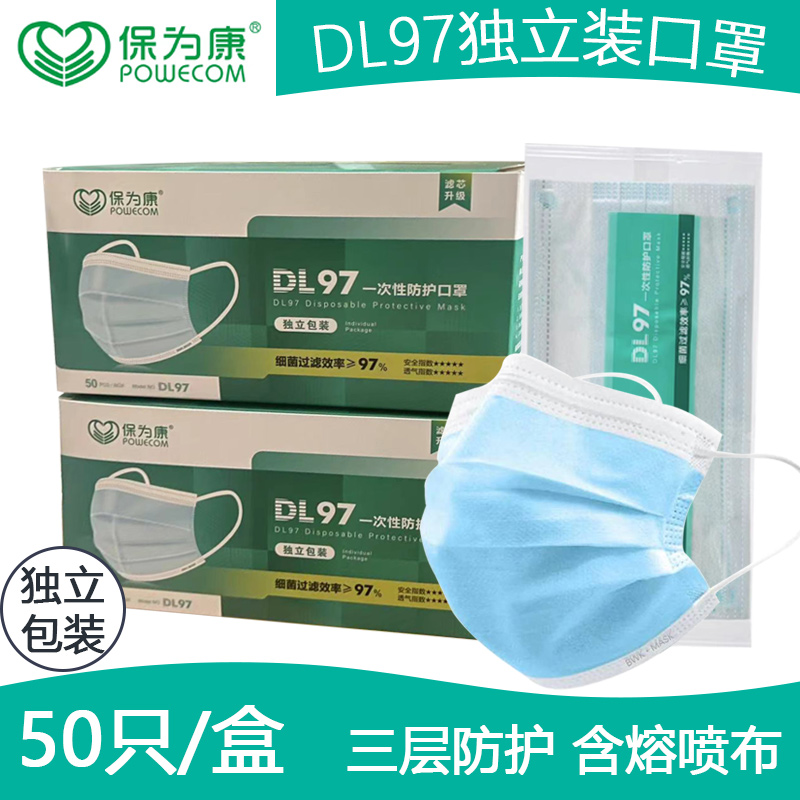 保为康DL97口罩一次性成人独立包装正品正规三层防护含熔喷布口罩