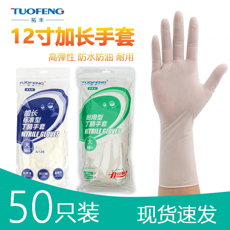 拓丰12寸一次性家用型丁腈橡胶手套加厚乳胶食品级家务防水耐油