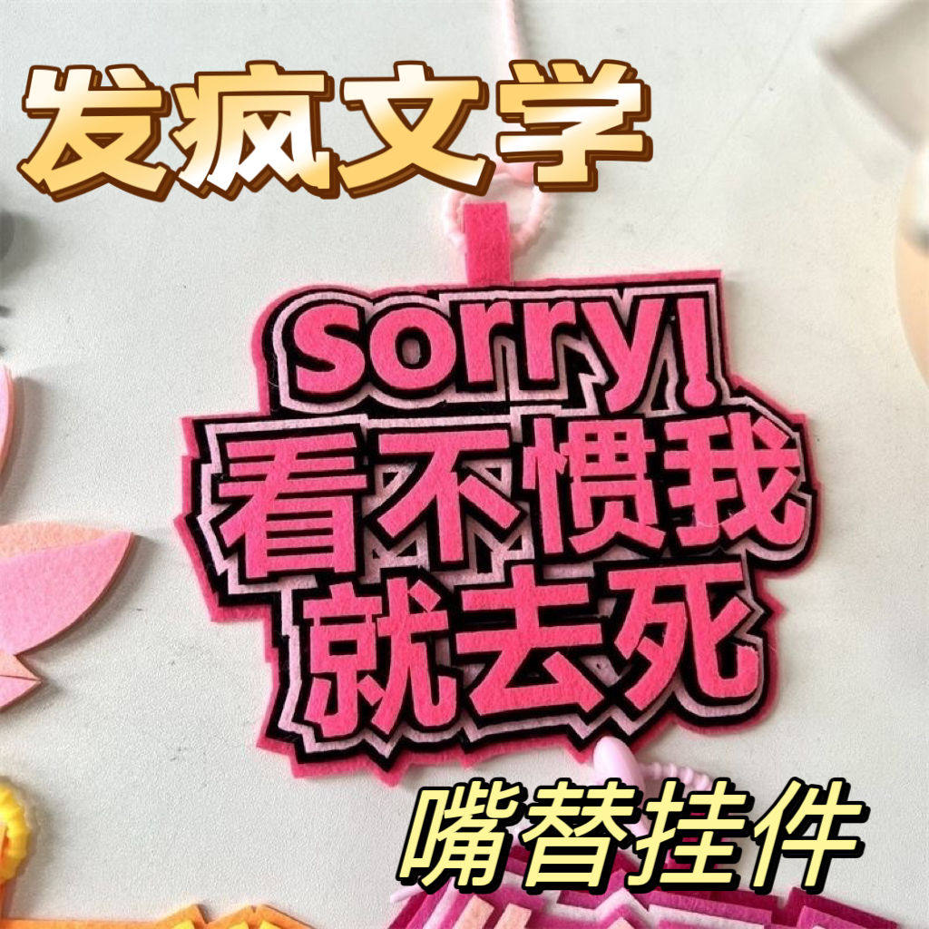 ins抖音小红书同款不织布包挂件无纺布文字挂件搞笑创意包包挂件