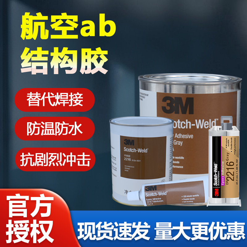 3MDP2216胶水环氧树脂结构胶