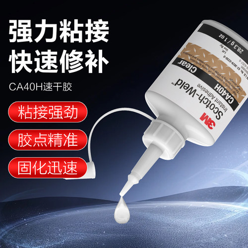3MCA40H强力胶水透明快干通用