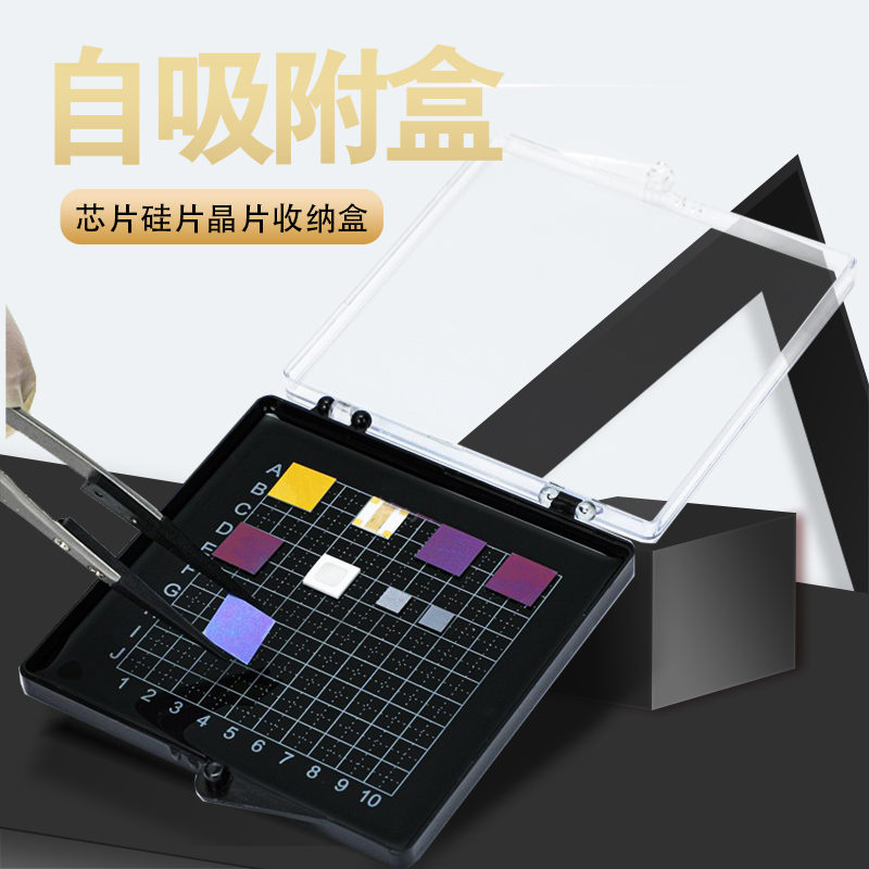 豐川久芯片自吸盒樣品存放盒晶片附膠高端ic電子元器件硅片防靜電芯片零件盒高等學(xué)院學(xué)?？蒲袑?shí)驗(yàn)吸納盒
