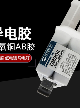 双键DB2011双组份铜粉导电胶石墨填充型导电胶DB5018高温铜粉导电胶DB2014电机碳刷产品导电耐热导电涂层