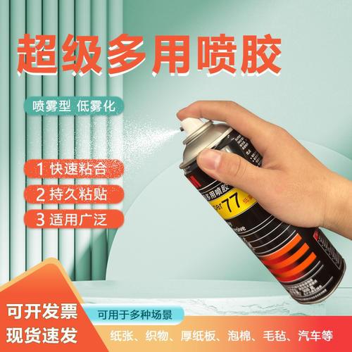 强力喷胶77喷雾型67不干胶粘贴