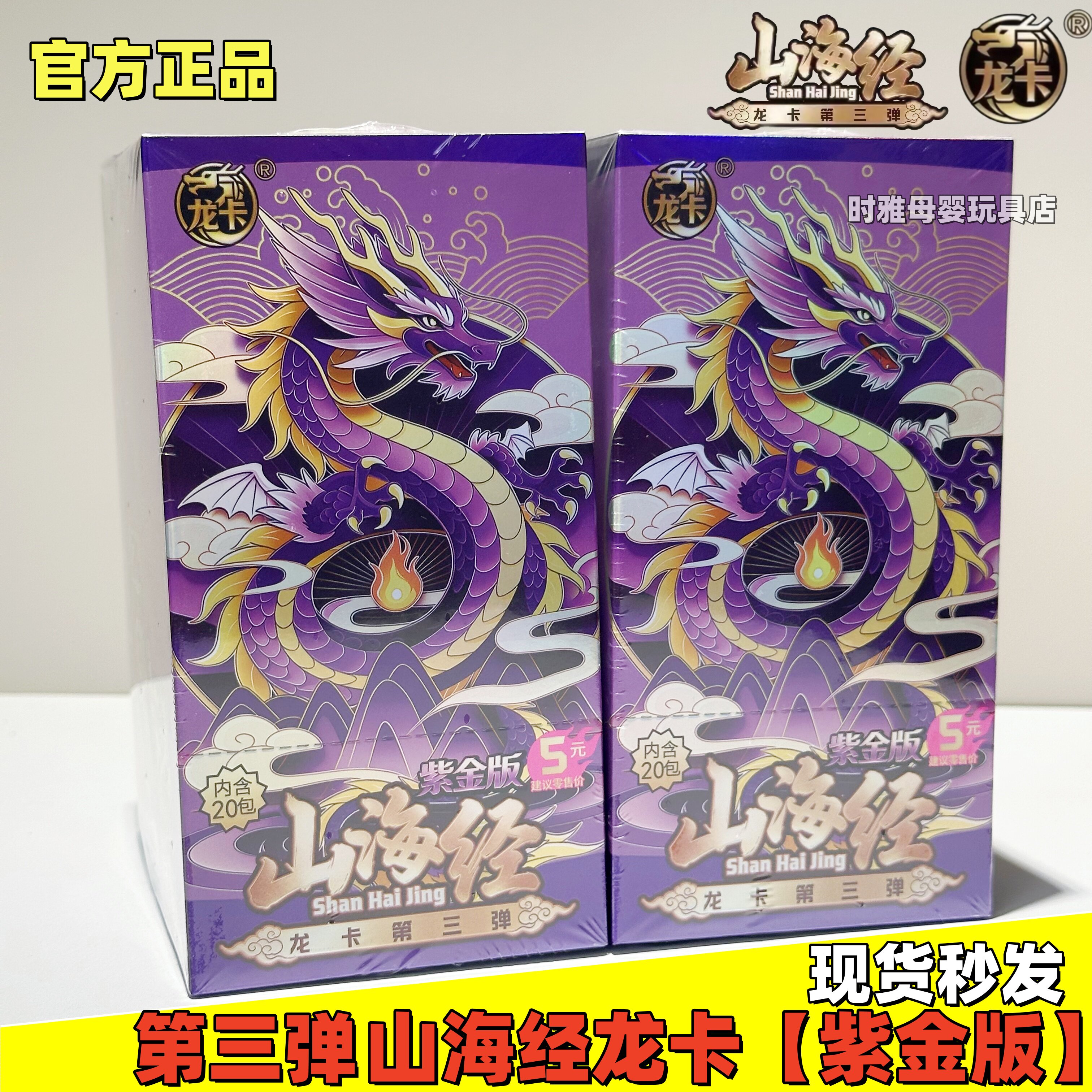龙卡紫金版山海经第三弹卡片五元