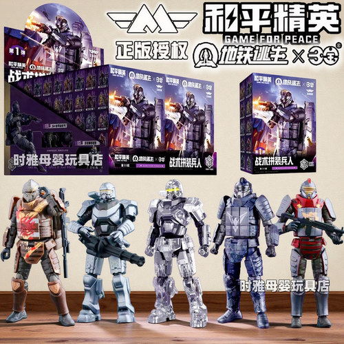 正版和平精英战术拼装兵人三宝盲