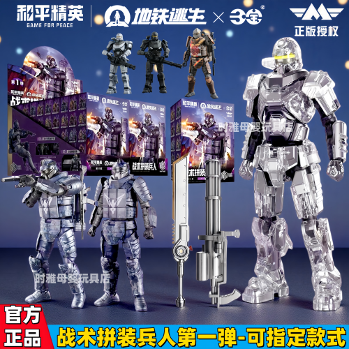 和平精英正版地铁逃生战术拼装兵