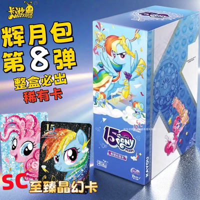 第八弹辉月8包一整盒正版卡游小马宝莉卡片七sc卡牌周边7收藏卡册