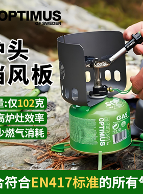 Optimus chip-on windshield气炉挡风板炉具防风灶防风罩气炉风罩