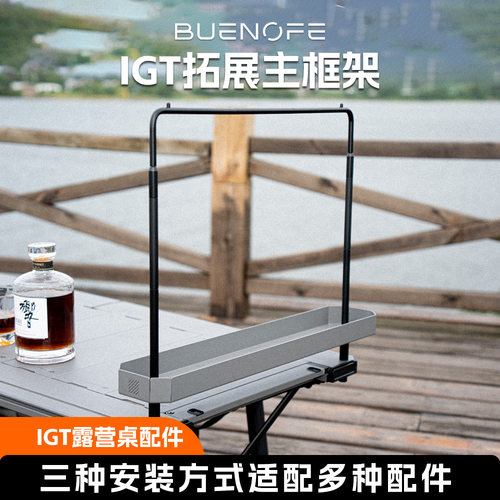 韩国BUENOFE拓展架 IGT框架户外露营收纳盒网框配件置物灯架挂架