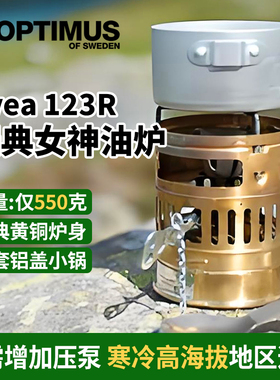 Optimus Svea123R户外徒步登山露营百年经典黄铜油炉古典炉