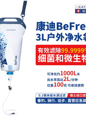 KATADYN康迪Befree户外净水器便携式野外生存水过滤净水吸管单兵