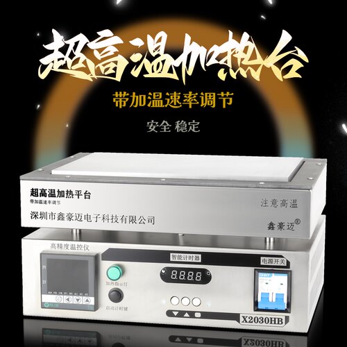 鑫豪迈速率加热台可调节控制速度加热器升温速度快慢可控恒温高温