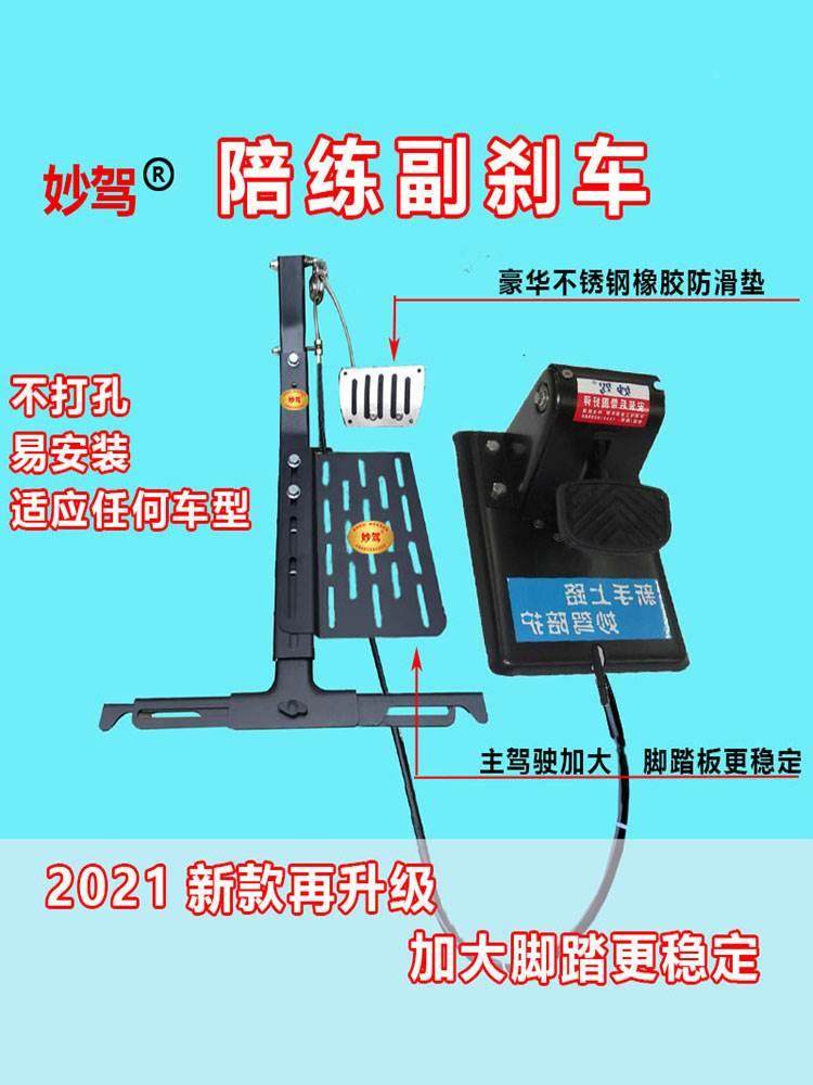 汽车副刹车装置陪练专用免打孔妙驾教练车用品通用家用副驾驶制动