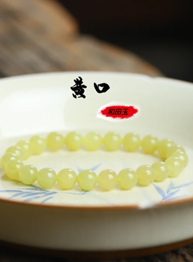 青海料和田玉黄口圆珠手串