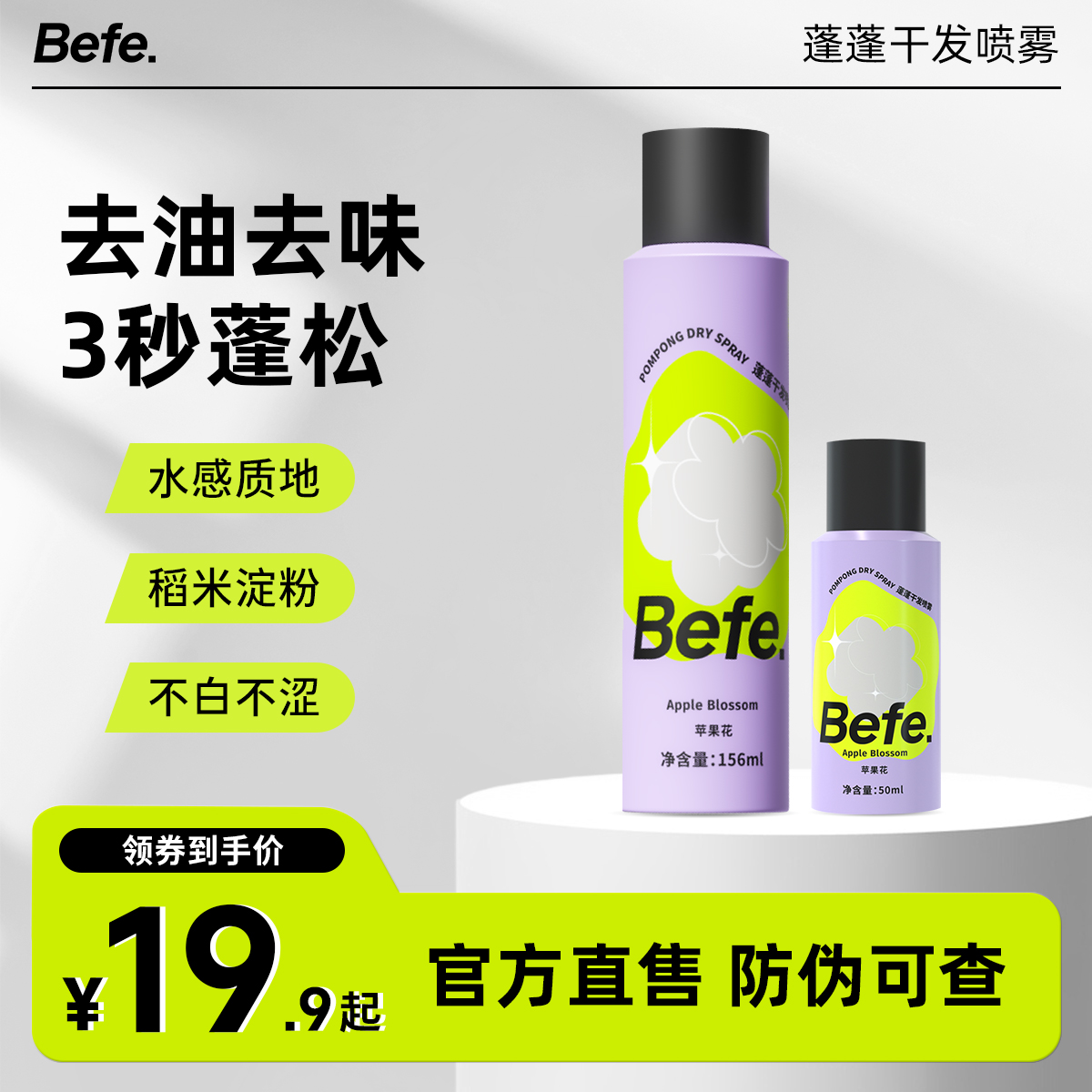 Befe干发喷雾控油免洗蓬松刘海头发去油神器扁塌自然蓬发学生好物