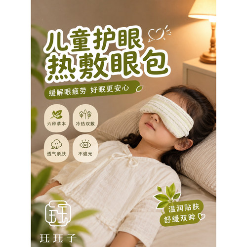 【珏珏子】广中院同款儿童草本热敷眼敷包舒缓学生用眼疲劳